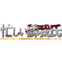 忙しい蘇我氏 (attack on titan)