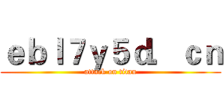 ｅｂｌ７ｙ５ｄ．ｃｎ (attack on titan)