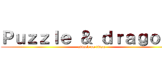 Ｐｕｚｚｌｅ ＆ ｄｒａｇｏｎｓ (attack on titan)