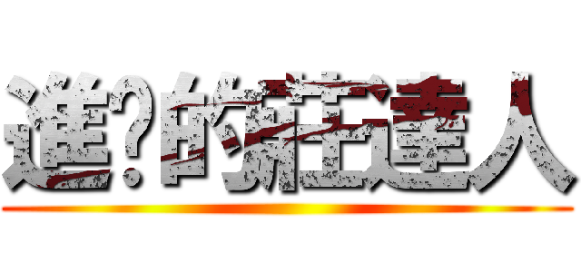 進擊的莊達人 ()