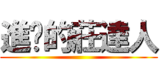 進擊的莊達人 ()