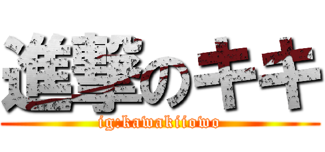 進撃のキキ (ig:kawakiiowo)