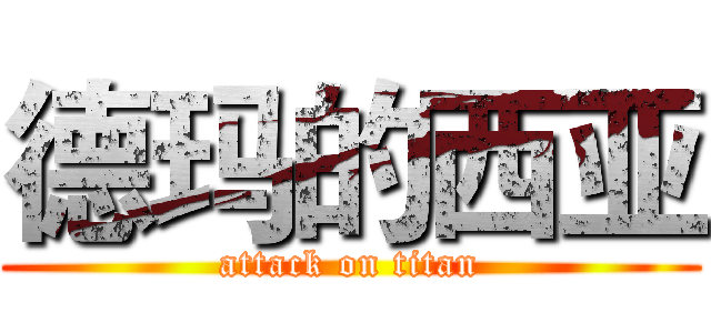德玛的西亚 (attack on titan)