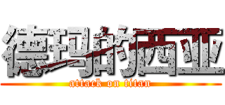 德玛的西亚 (attack on titan)