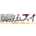 調教ムズイ (He still sing)