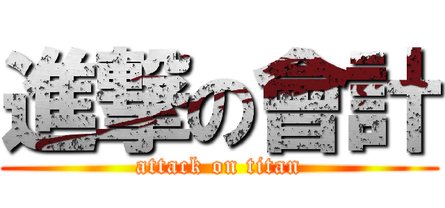進撃の會計 (attack on titan)