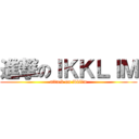 進撃のＩＫＫＬＩＭ (attack on ikklim)