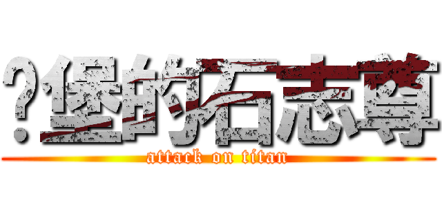 碉堡的石志尊 (attack on titan)