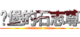 碉堡的石志尊 (attack on titan)