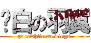 纯白の羽翼 (purewhite on wings)