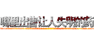 哪里出售让人失明的药 (哪里出售让人失明的药【电-186x2687x6963-Q278180069元-吉-药-业】我们做的是长期生意,靠的是老客户长期支持 http://sngk.net/o00hgL
)