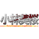 小林美桜 (Oshida no moto Onna)