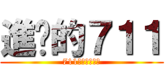 進擊的７１１ (711股份有限公司)