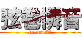 弦巻憐音 (turumaki)