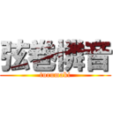 弦巻憐音 (turumaki)