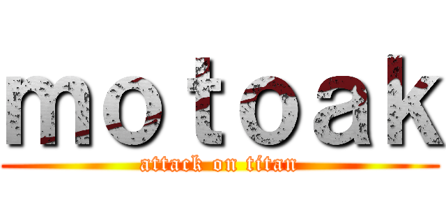 ｍｏｔｏａｋ (attack on titan)