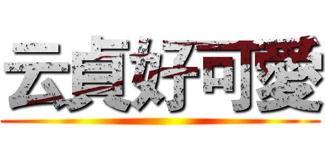 云貞好可愛 ()