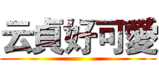 云貞好可愛 ()