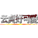 云貞好可愛 ()