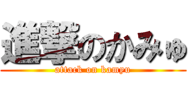 進撃のかみゅ (attack on kamyu)