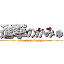 進撃のかみゅ (attack on kamyu)