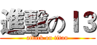 進擊のＩ３ (attack on titan)