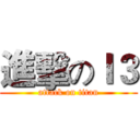 進擊のＩ３ (attack on titan)