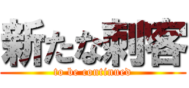 新たな刺客 (to be continued)