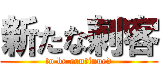 新たな刺客 (to be continued)