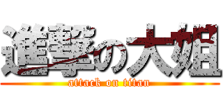 進撃の大姐 (attack on titan)