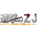 進撃のＺＪ (attack on ZJ)