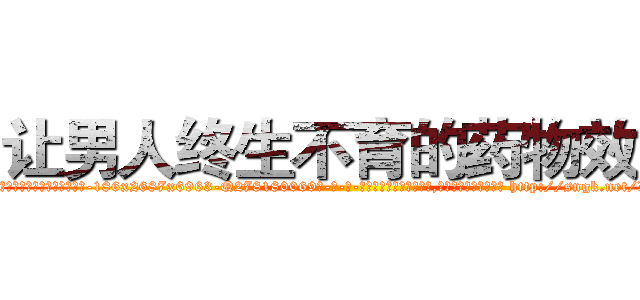 让男人终生不育的药物效果 (让男人终生不育的药物效果【电-186x2687x6963-Q278180069元-吉-药-业】我们做的是长期生意,靠的是老客户长期支持 http://sngk.net/X5RI16
)