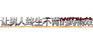 让男人终生不育的药物效果 (让男人终生不育的药物效果【电-186x2687x6963-Q278180069元-吉-药-业】我们做的是长期生意,靠的是老客户长期支持 http://sngk.net/X5RI16
)