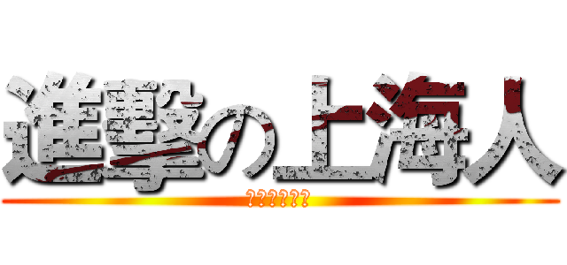 進擊の上海人 (進擊の上海人)
