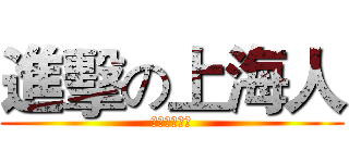 進擊の上海人 (進擊の上海人)