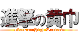 進撃の黄巾 (attack on High Warlord)