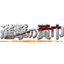 進撃の黄巾 (attack on High Warlord)