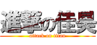 進撃の佳昊 (attack on titan)