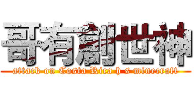哥有創世神 (attack on Costa Rica h s minecraft)