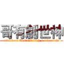 哥有創世神 (attack on Costa Rica h s minecraft)