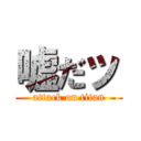 嘘だッ (attack on titan)