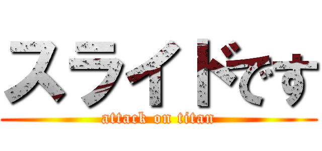 スライドです (attack on titan)