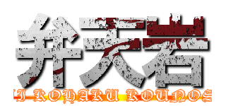 弁天岩 (KOUJI KOHAKU KOUNOSUKE)