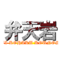 弁天岩 (KOUJI KOHAKU KOUNOSUKE)