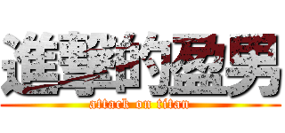 進撃的盈男 (attack on titan)