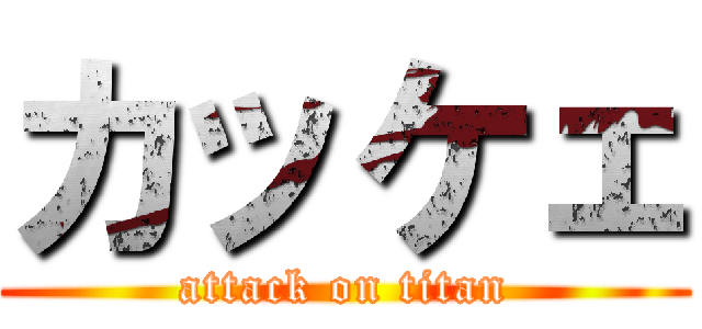 カッケェ (attack on titan)