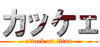 カッケェ (attack on titan)