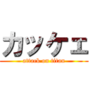 カッケェ (attack on titan)