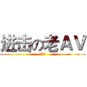 进击の老ＡＶ (食必屎)