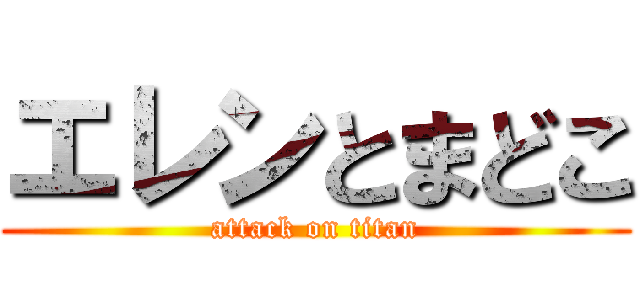 エレンとまどこ (attack on titan)